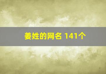 姜姓的网名 141个